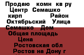 Продаю 3 комн. кв-ру , Центр, Семашко 5/10 кирп, 91/51/13 › Район ­ Октябрьский › Улица ­ Семашко › Дом ­ 104/1 › Общая площадь ­ 91 › Цена ­ 6 700 000 - Ростовская обл., Ростов-на-Дону г. Недвижимость » Квартиры продажа   . Ростовская обл.,Ростов-на-Дону г.